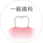 一般歯科