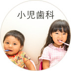 小児歯科