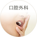 口腔外科