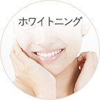 ホワイトニング
