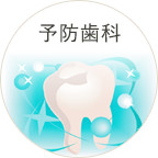 予防歯科
