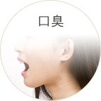 口臭