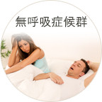 無呼吸症候群