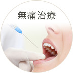 無痛治療